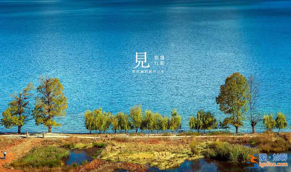冬日瀘沽湖,人間仙境不過如此(美圖)? 冬日瀘沽湖,人間仙境不過如此(美圖)?