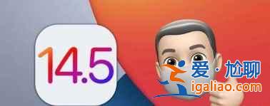 ios 14.5正式版如何升級？