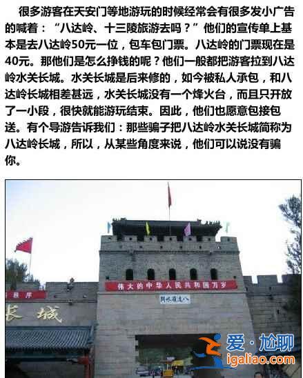 你想不到的八達(dá)嶺長(zhǎng)城旅游騙局...? 你想不到的八達(dá)嶺長(zhǎng)城旅游騙局...?