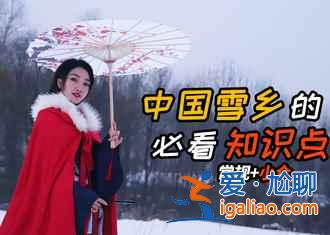 春節前后出游去哪兒好，這些地方不錯！？