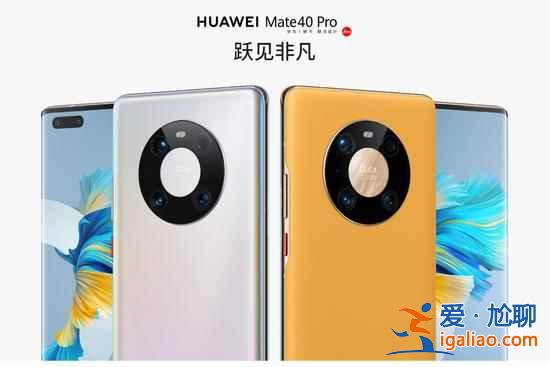 華為新上架Mate系列手機怎么樣？