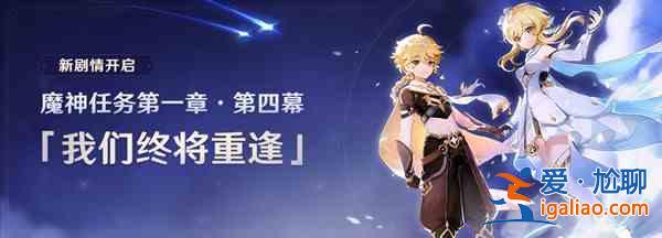 原神魔神任務(wù)觸發(fā)條件是什么？魔神任務(wù)觸發(fā)條件介紹？
