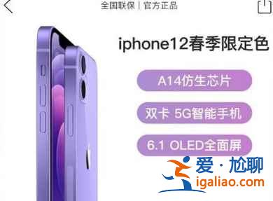 iPhone12紫色版怎么搶購？