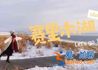 冬日北疆,美麗更甚東北!(美圖)? 冬日北疆,美麗更甚東北!(美圖)?