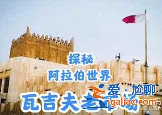 卡塔爾：全球最富有的國家什么樣兒？