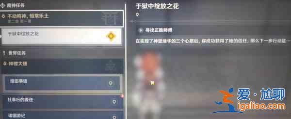 原神于獄中綻放之花任務攻略大全 于獄中綻放之花任務完成步驟攻略？