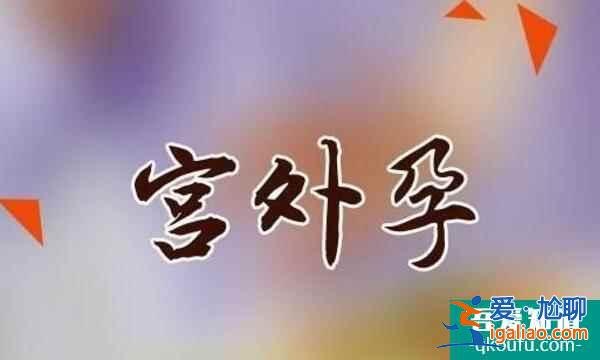 避免自然流產和宮外孕的理想助孕方法—試管嬰兒？