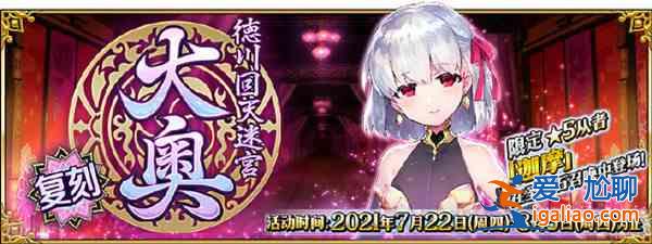 FGO2021德川回天迷宮復刻怎么打？德川回天迷宮大奧復刻活動攻略大全？
