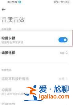 小米11哈曼卡頓功能如何打開？