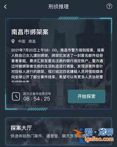 犯罪大師南昌市綁架案正確答案一覽 7.20南昌市綁架案答案詳解？