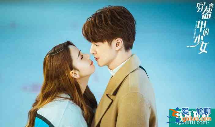 《穿盔甲的少女》:聞冰因禍得福和桑甜走到一起,結(jié)局設(shè)定蘇到炸? 《穿盔甲的少女》:聞冰因禍得福和桑甜走到一起,結(jié)局設(shè)定蘇到炸?