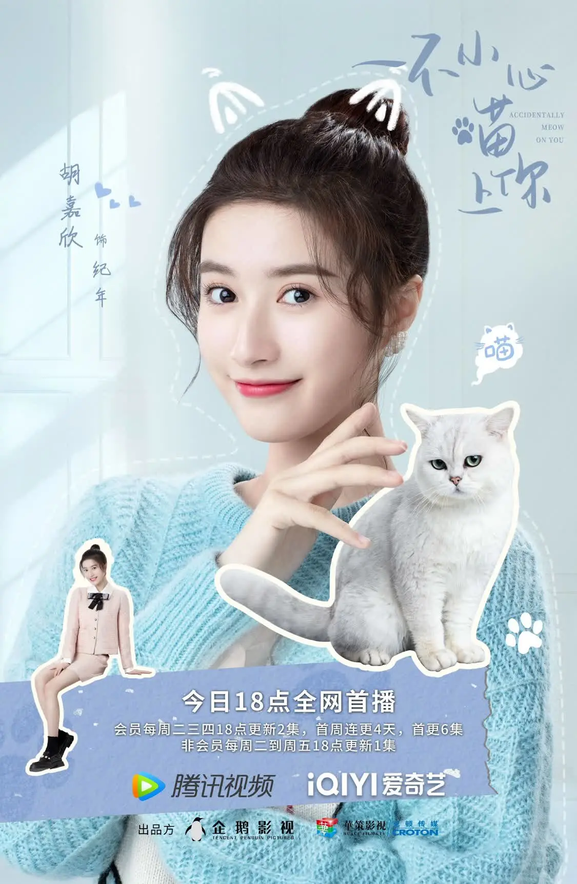 胡嘉欣《一不小心喵上你》今日開播 紀年心動啟程？