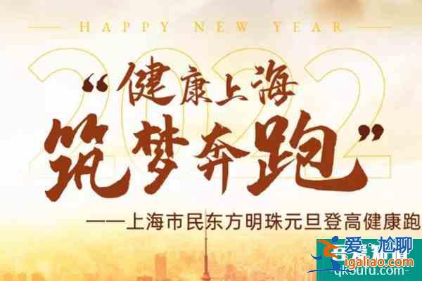 2022上海東方明珠元旦登高活動報名時間(附報名須知)？