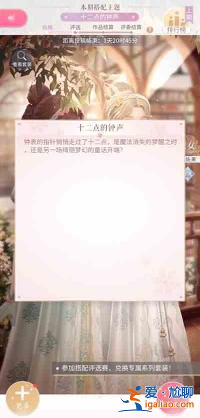 閃耀暖暖十二點的鐘聲如何搭配？十二點的鐘聲最佳搭配攻略？