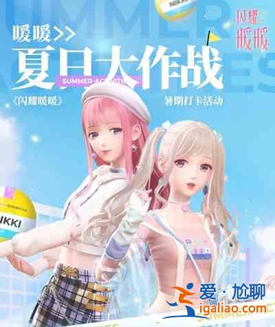 閃耀暖暖夏日大作戰(zhàn)網(wǎng)頁(yè)活動(dòng)大全 一筆連成線活動(dòng)攻略全一覽？