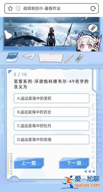 戰雙帕彌什暑假作業答案完整版攻略 2021暑假作業答題活動答案大全？