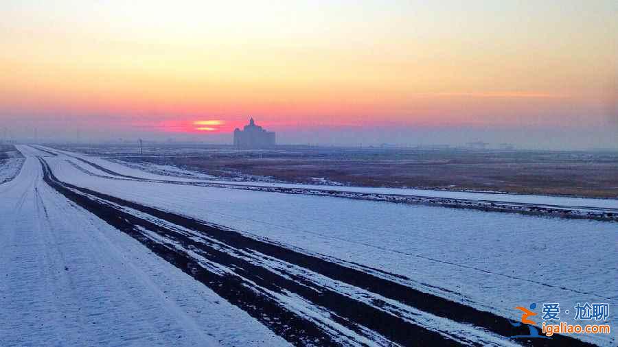 一路向北 縱馳人生——自駕滿洲里，追逐最美雪景？