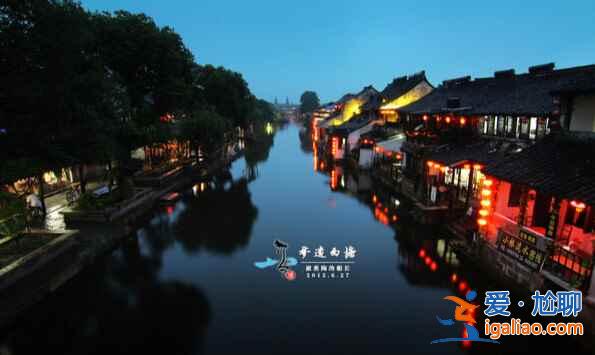 西塘古鎮(zhèn)：一幅淡彩的宣紙畫(huà)？