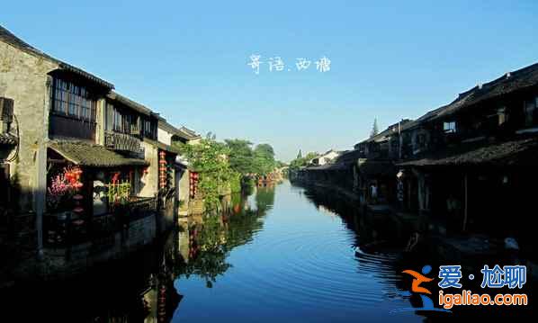 西塘古鎮(zhèn)：一幅淡彩的宣紙畫(huà)？