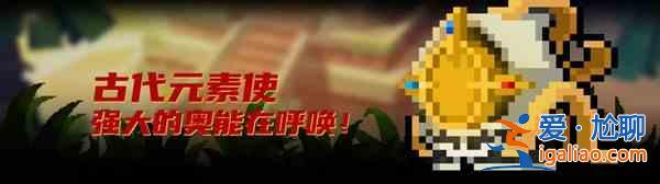 元?dú)怛T士古代元素使技能厲害嗎？古代元素使技能詳解？