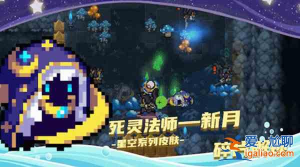 元氣騎士死靈法師新月怎么解鎖？新月皮膚碎片獲取方法詳解？