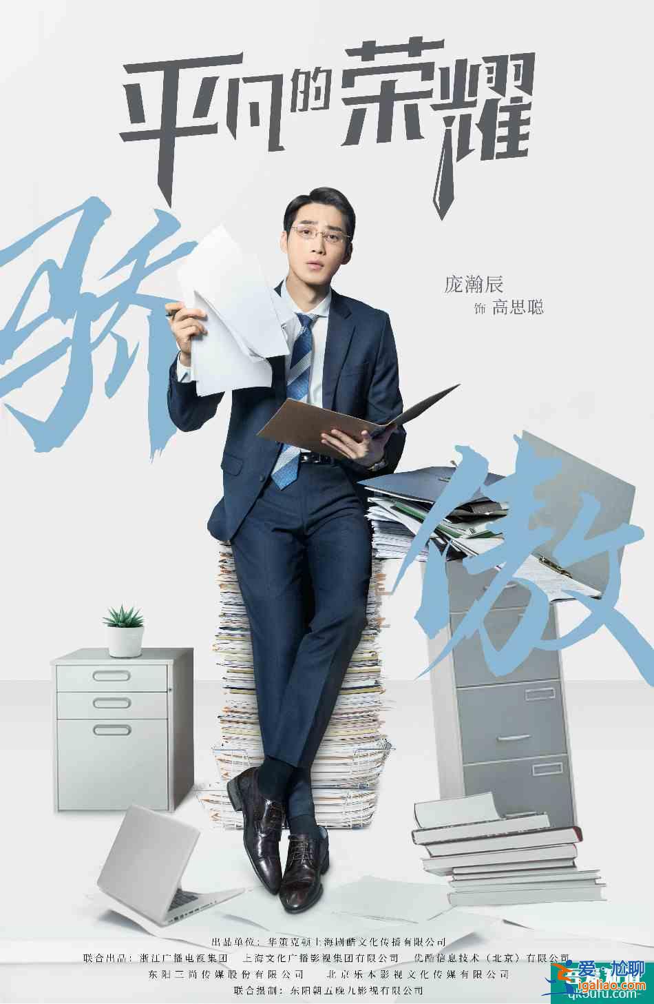 《平凡的榮耀》首播引熱議 趙又廷白敬亭組職場天團？