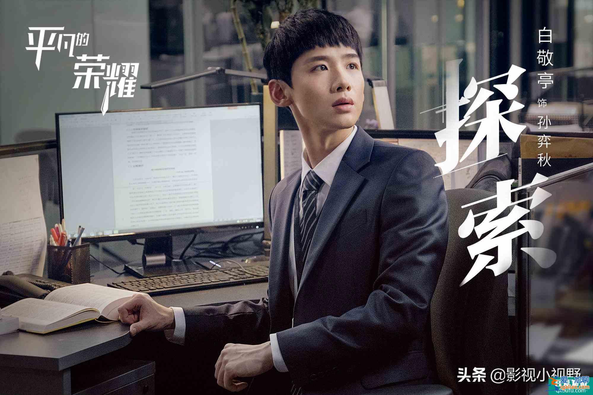 《平凡的榮耀》終來襲，白敬亭喬欣化身實習生，趙又廷變職場導師？