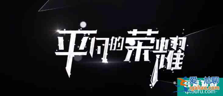 白敬亭終于來了！網傳《平凡的榮耀》定檔，豪華演員陣容令人期待？