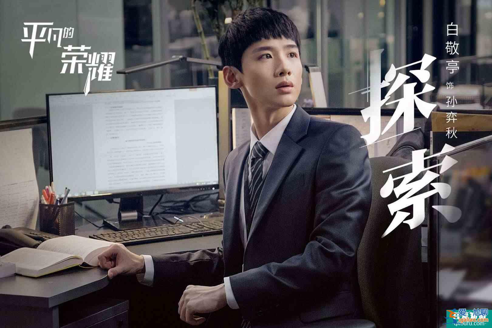 趙又廷白敬亭主演《平凡的榮耀》將播，三個優質打造精品職場劇？