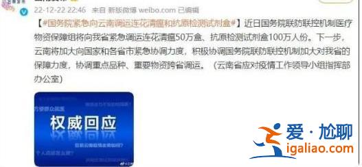 國(guó)務(wù)院緊急向云南調(diào)運(yùn)連花清瘟，，抗原檢測(cè)試劑盒[測(cè)試劑盒]？