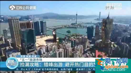 “五一”出行可撿漏：錯(cuò)峰出游 避開(kāi)熱門目的地？