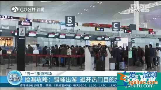 “五一”出行可撿漏：錯(cuò)峰出游 避開(kāi)熱門目的地？