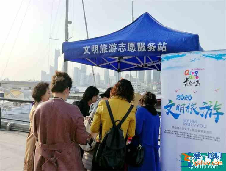 青島長期開展文明旅游志愿服務活動 文明已成靚麗名片？