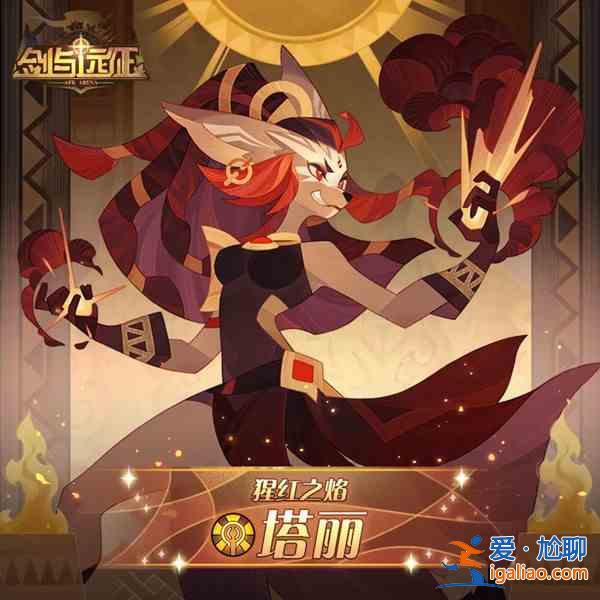 劍與遠征塔麗賞金試煉怎么過？猩紅之焰塔麗試煉之地通關陣容推薦？