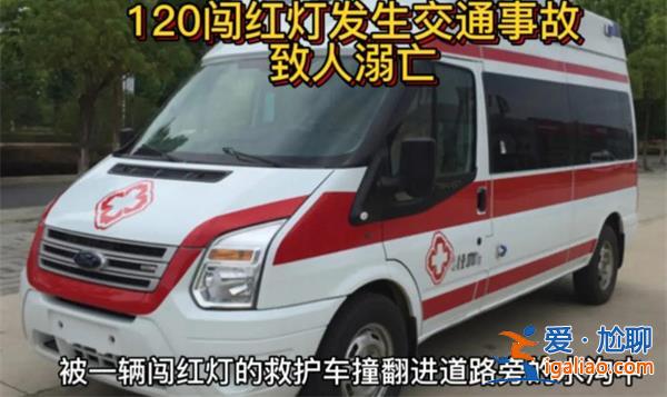 120闖紅燈撞車后被指見(jiàn)死不救? 120闖紅燈撞車后被指見(jiàn)死不救?
