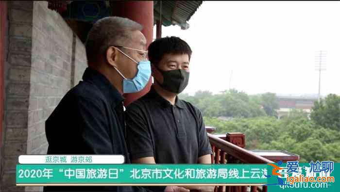 逛京城 游京郊 “中國旅游日”圓滿直播？