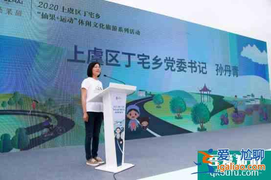 2020上虞區丁宅鄉“仙果+運動”休閑文化旅游系列活動正式啟動？