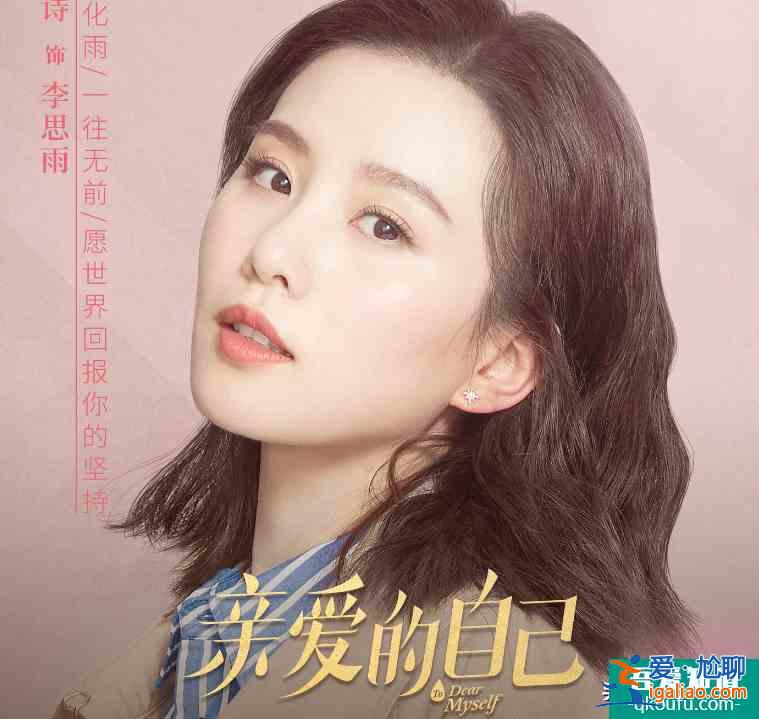 《親愛(ài)的自己》定檔！官博首發(fā)角色海報(bào)，“頂級(jí)配置”陣容必須追？
