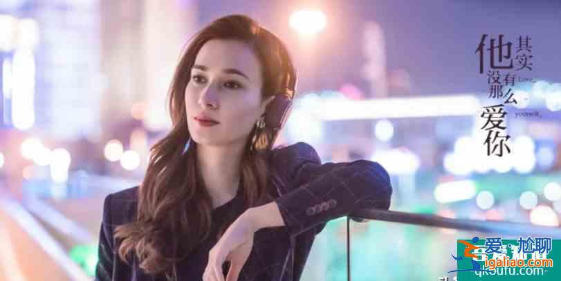 他其實沒那么愛你：更真實的揭露三十歲女性的成熟之路？