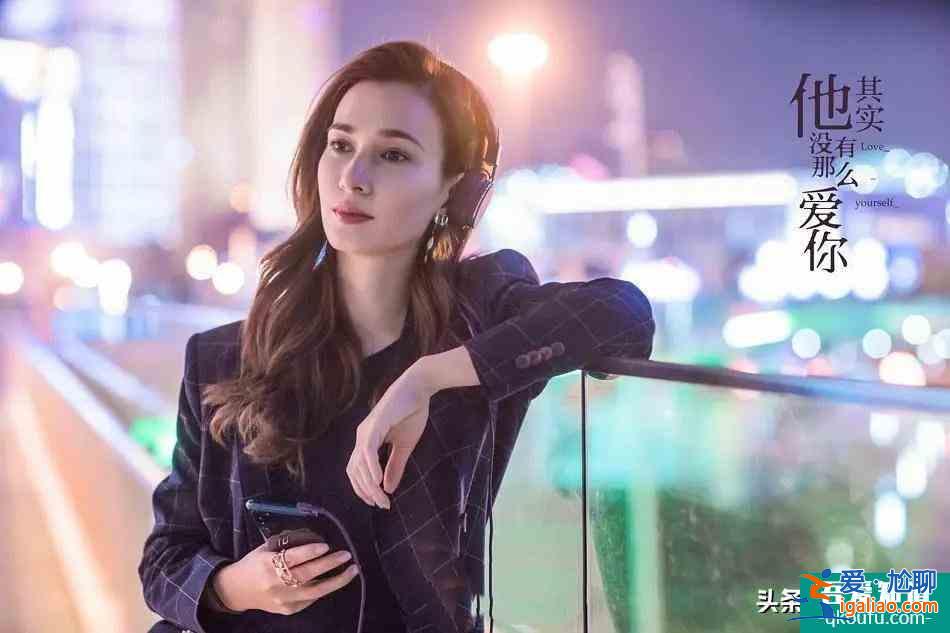 《他其實(shí)沒(méi)有那么愛(ài)你》為什么沒(méi)能引起共鳴？缺乏這兩個(gè)關(guān)鍵元素？