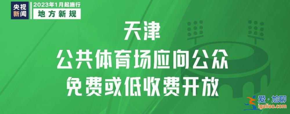 明天起 這些新規將影響你我生活？