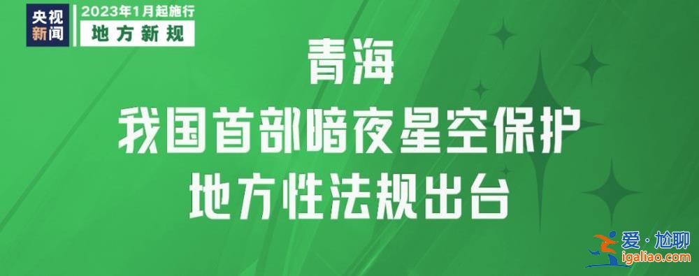 明天起 這些新規將影響你我生活？