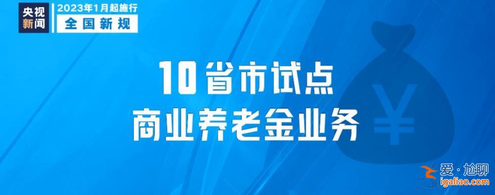 明天起 這些新規將影響你我生活？