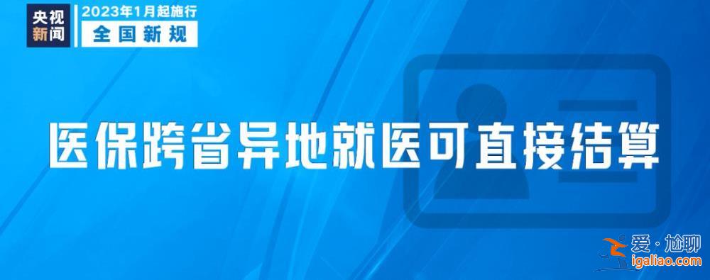 明天起 這些新規將影響你我生活？