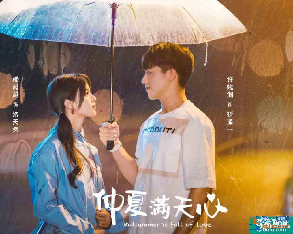 《仲夏滿天星》開播，許魏洲楊超越擔當出演，光看海報就被甜到？