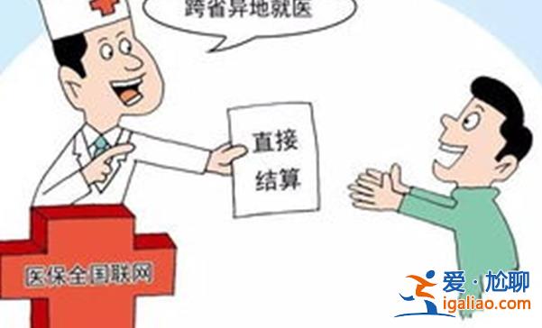 跨省異地就醫直接結算政策在多地開始實施？