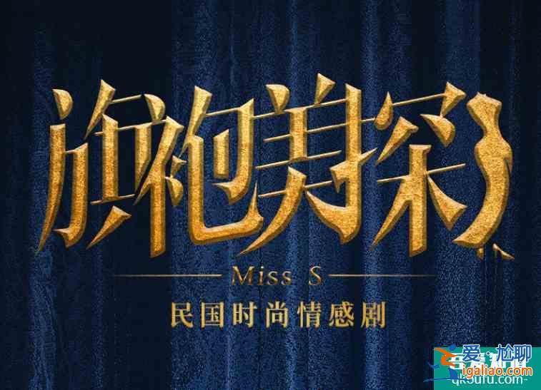 《浪姐》還在熱播，張雨綺就出演民國探案劇，劇中旗袍造型美呆了？