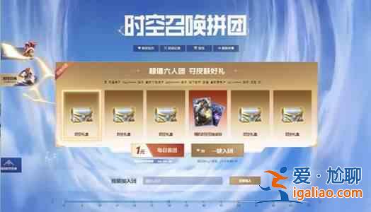 英雄聯(lián)盟時(shí)空召喚拼團(tuán)在哪 lol時(shí)空召喚拼團(tuán)活動(dòng)地址分享？