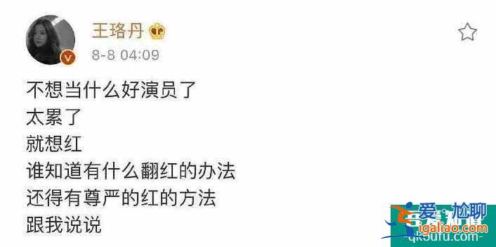 王珞丹凌晨求翻紅 在線求網友有尊嚴的翻紅方法？