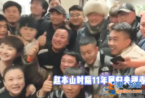 趙本山將回歸央視春晚？隔11年彩排照流出引熱議 網(wǎng)友留言淚崩了